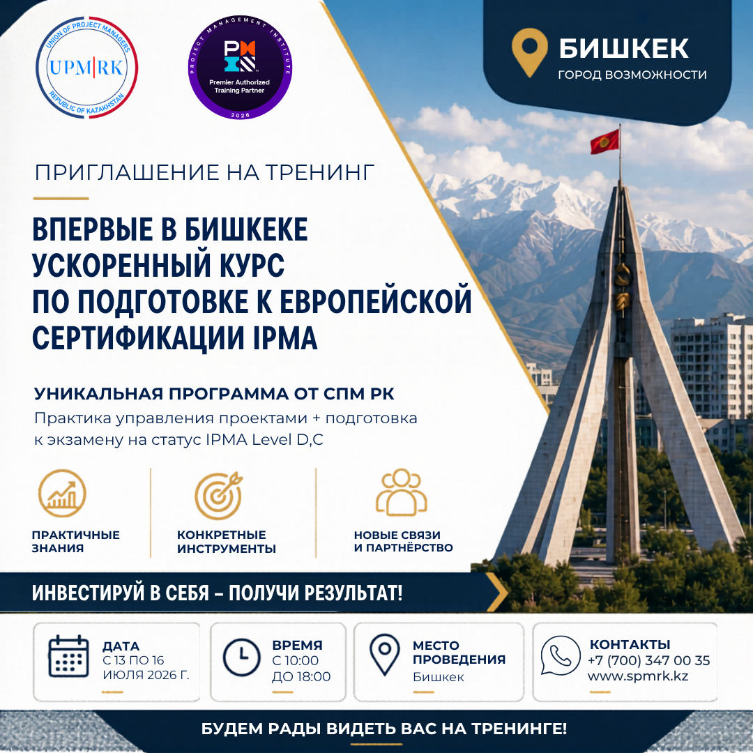 Приглашение на тренинг IPMA в Бишкеке